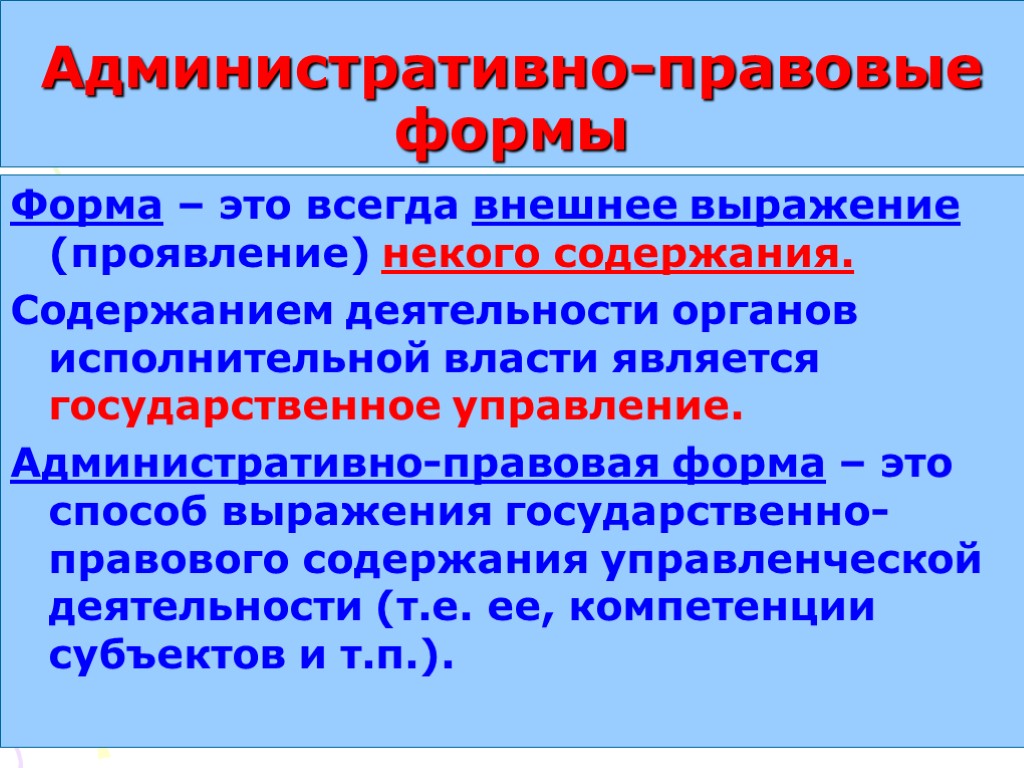 Административно-правовые формы Форма – это всегда внешнее выражение (проявление) некого содержания. Содержанием деятельности органов